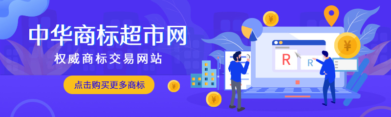 如何在有限的商標轉讓費用中購買好標呢？